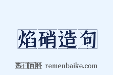 焰硝造句是什么意思的图片